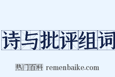 诗与批评组词是什么意思的图片